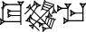 cuneiform TUG₂.|GI%GI|.MA