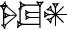 cuneiform |SAL.TUG₂|.AN