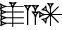 cuneiform |AŠ₂.A.AN|