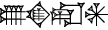 cuneiform U₂.|HI×AŠ₂|.RA.AN