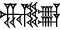 cuneiform NAM.|NUN&NUN|
