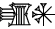 cuneiform |ZAG.AN|