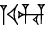 cuneiform DIŠ.U.HU