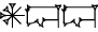 cuneiform AN.DIM₂.DIM₂