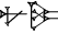 cuneiform NU.TUR