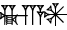cuneiform MUŠ₃@g.|A.AN|