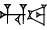 cuneiform HU.BA