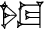 cuneiform |SAL.TUG₂|
