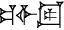 cuneiform GIŠ.|IGI.DIB|