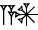 cuneiform |A.AN|