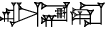 cuneiform AL.|GA₂×NUN&NUN|.RA