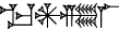 cuneiform MA.AN.ZI.LAL
