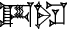 cuneiform A₂.EL