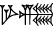 cuneiform GAR.ZI