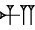 cuneiform |MAŠ.MIN|