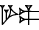 cuneiform GAR.PA