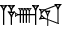 cuneiform A.|NUN.LAGAR|