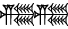 cuneiform ZI.ZI