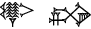 cuneiform NAGA TAG