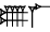cuneiform U₂.LAL