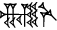cuneiform NAM.TAR