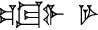 cuneiform |GIŠ.TUG₂.PI| GAR