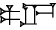 cuneiform |PA.DUN₃|