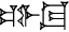 cuneiform |GIŠ.PI.TUG₂|