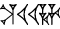 cuneiform SILA₃.|U.U|.HA