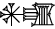cuneiform AN.ZAG