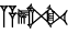 cuneiform version of |A.EDIN|