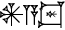 cuneiform version of |AN.A.LAGABxHAL|