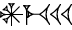 cuneiform version of |AN.ME.U.U.U|