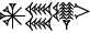 cuneiform version of |AN.CE.NAGA|