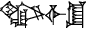 cuneiform version of |ANCE.IGI.EC2|