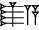 cuneiform version of |AC2.A|