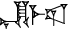 cuneiform version of |EN.ME.LAGAR|