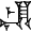 cuneiform version of |ENxME|