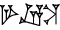 cuneiform version of |GAR.KINGUSILI.SILA3|