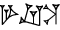 cuneiform version of |GAR.CANABI.SILA3|