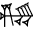 cuneiform version of GI