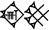 cuneiform version of |HIxNUN.KASKAL|