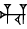 cuneiform version of HU