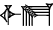 cuneiform version of |IGI.E2|