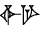 cuneiform version of |IGI.GAR|