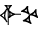 cuneiform version of |IGI.KUR|