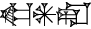 cuneiform version of |KA.AN.RA|