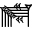 cuneiform version of KA2