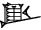 cuneiform version of KIN
