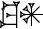 cuneiform version of |KU.AN|